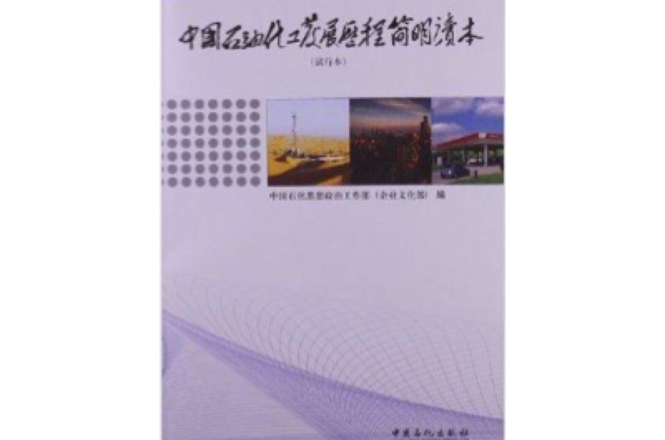 中國石油化工發展歷程簡明讀本