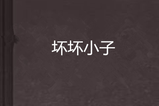 壞壞小子 壞壞小子