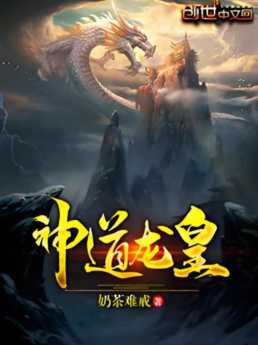 神道龍皇