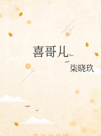 喜哥兒 喜哥兒