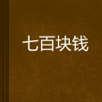 七百塊錢 七百塊錢