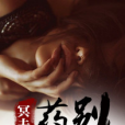 冥夫藥別停 冥夫藥別停