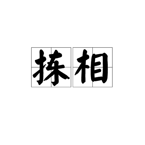 揀相 揀相