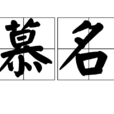 慕名