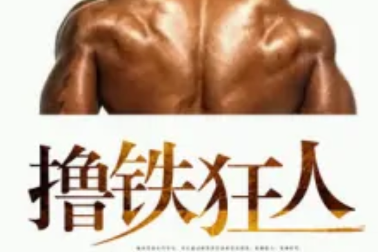 擼鐵狂人 擼鐵狂人