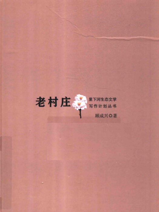 老村莊(顧成興著散文集) 老村莊(顧成興著散文集)