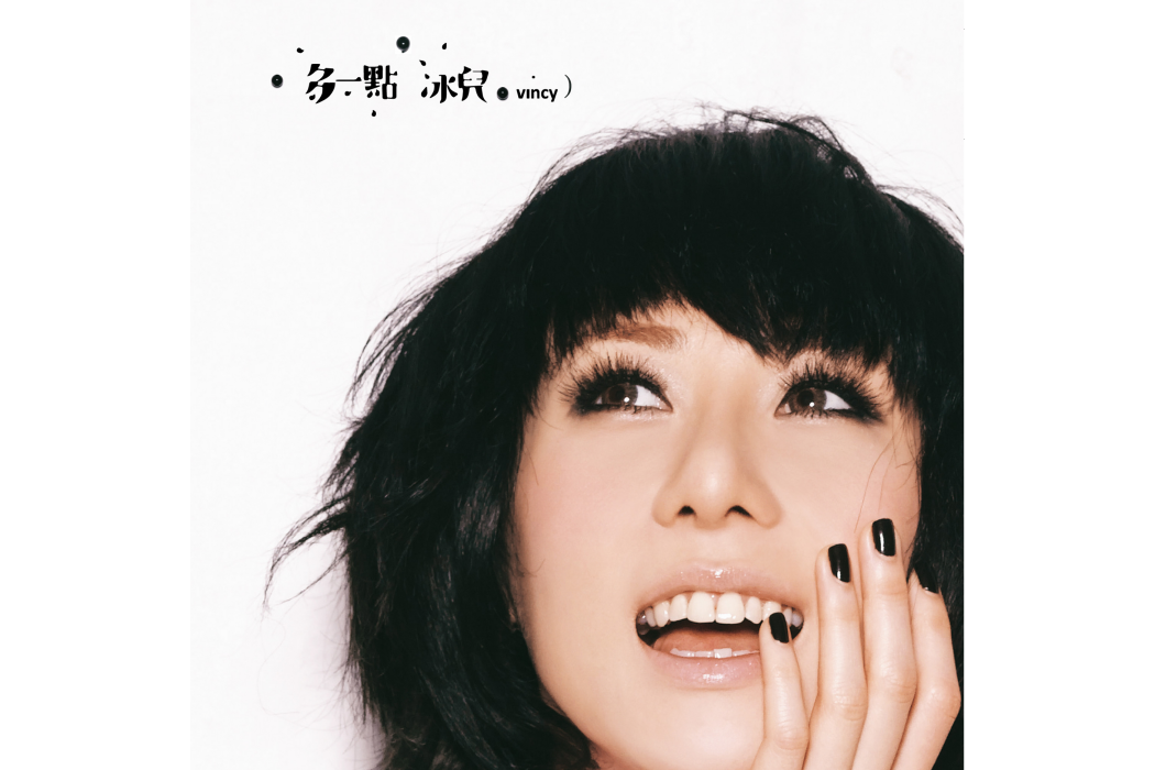 多一點(2009年泳兒發行的專輯) 多一點(2009年泳兒發行的專輯)