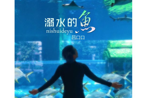溺水的魚(呂口口演唱歌曲) 溺水的魚(呂口口演唱歌曲)