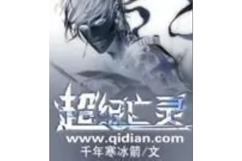 超級亡靈(千年寒冰箭著網路小說) 超級亡靈(千年寒冰箭著網路小說)