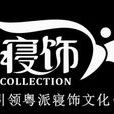 圖美寢飾 圖美寢飾