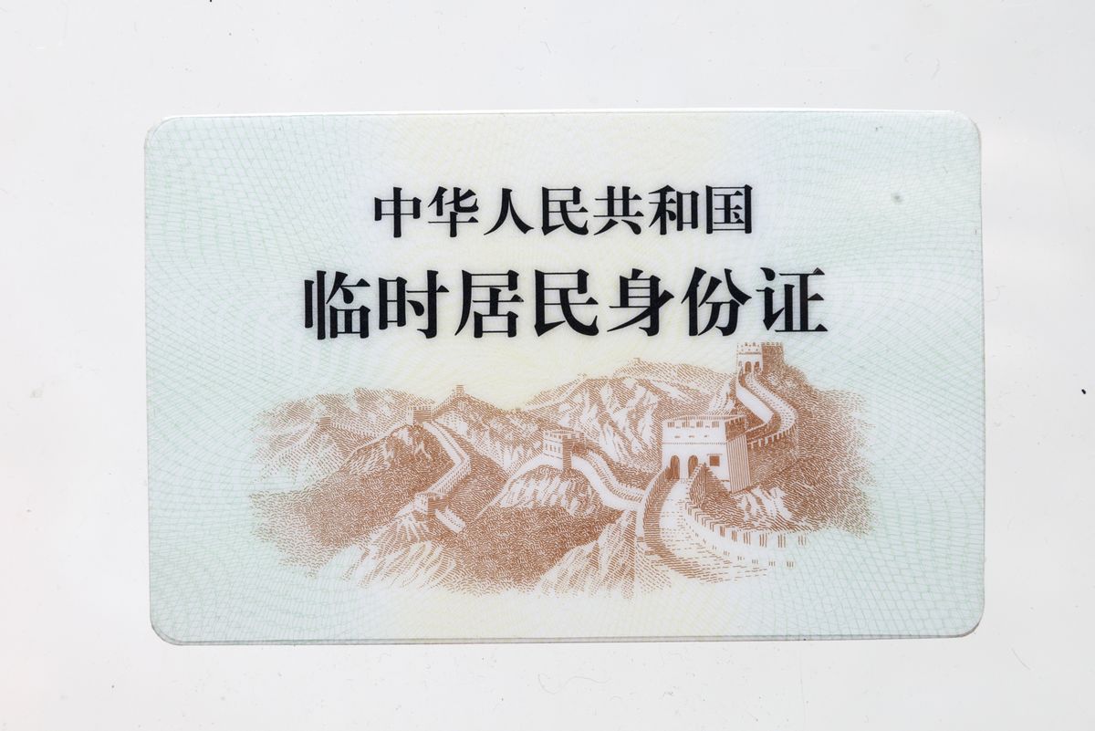 中華人民共和國臨時居民身份證(臨時身份證)