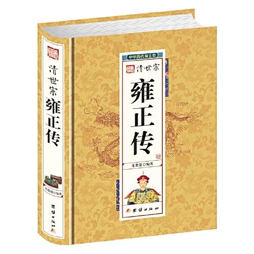 雍正傳(2016年團結出版社出版的圖書) 雍正傳(2016年團結出版社出版的圖書)