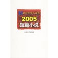 2005短篇小說 2005短篇小說