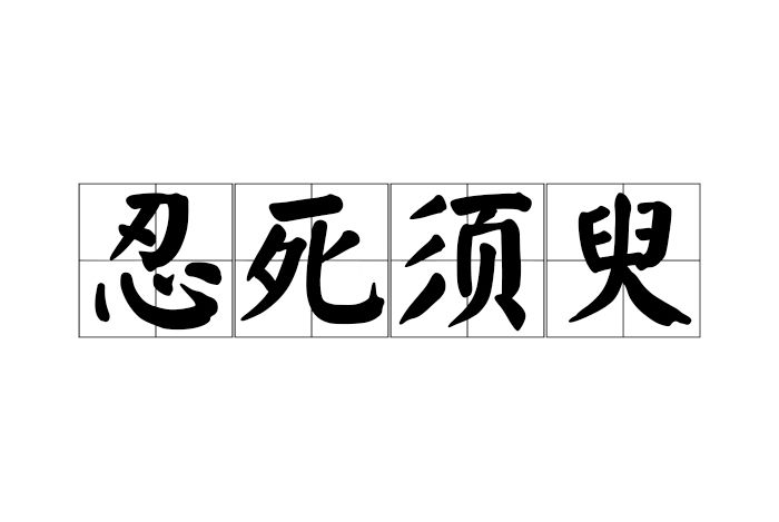 忍死須臾 忍死須臾