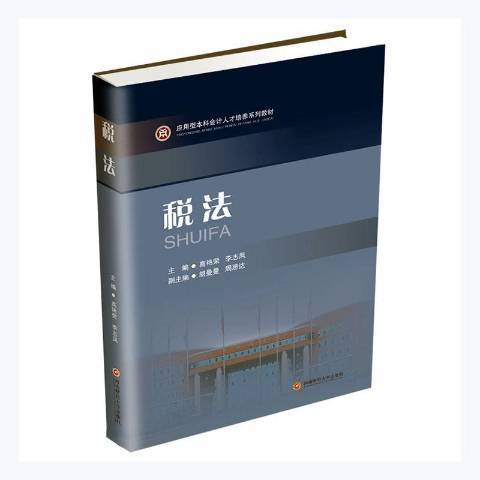 稅法(2021年西南財經大學出版社出版的圖書) 稅法(2021年西南財經大學出版社出版的圖書)