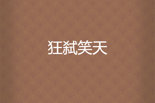 狂弒笑天 狂弒笑天