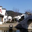 明月灣古村 明月灣古村