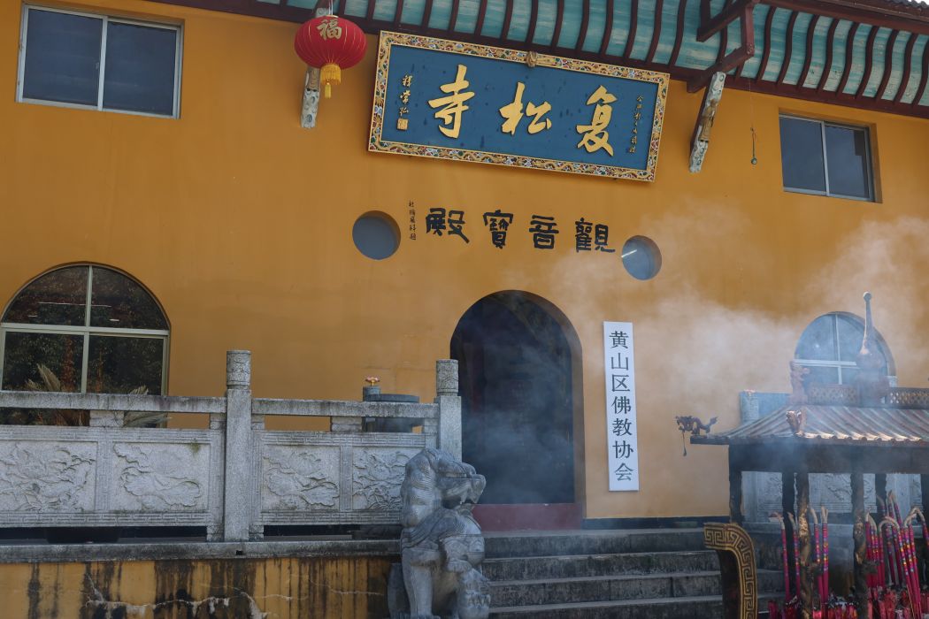 復松寺 復松寺