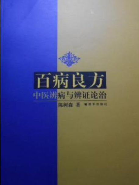 百病良方(2004年解放軍出版社出版的圖書) 百病良方(2004年解放軍出版社出版的圖書)