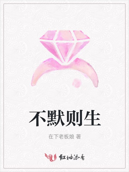不默則生 不默則生