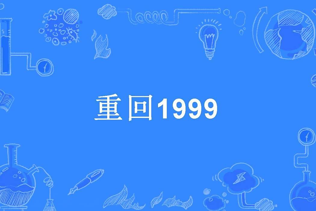 重回1999(玉言子所著小說) 重回1999(玉言子所著小說)