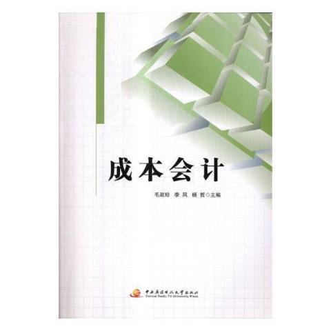 成本會計(2017年中央廣播電視大學出版社出版的圖書) 成本會計(2017年中央廣播電視大學出版社出版的圖書)