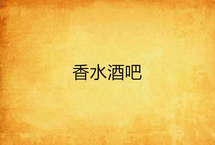 香水酒吧