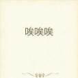唉唉唉 唉唉唉