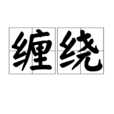 纏繞(漢語詞語) 纏繞(漢語詞語)