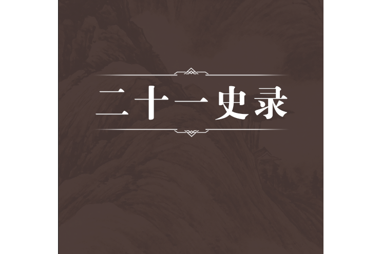 二十一史錄