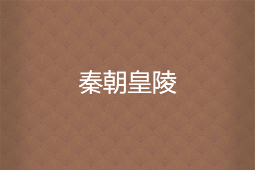 秦朝皇陵 秦朝皇陵
