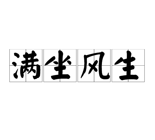 滿坐風生 滿坐風生
