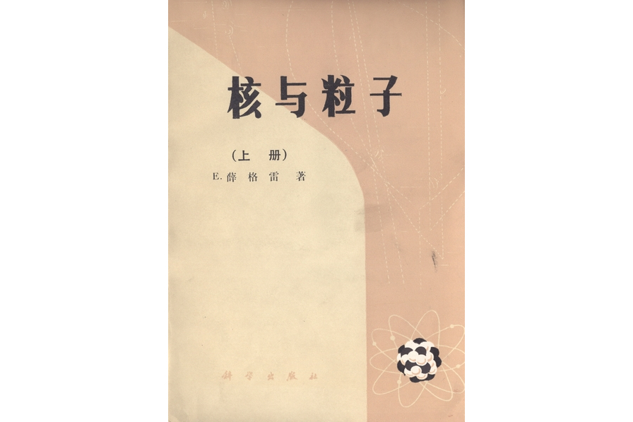 核與粒子(1984年科學出版社出版的圖書) 核與粒子(1984年科學出版社出版的圖書)
