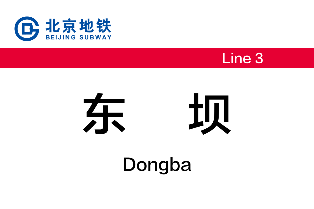 東壩站(中國北京市朝陽區境內捷運車站) 東壩站(中國北京市朝陽區境內捷運車站)