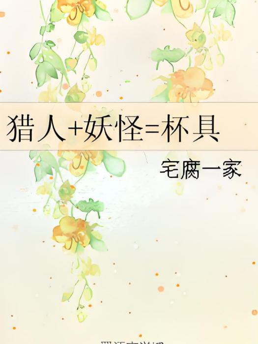 獵人+妖怪=杯具 獵人+妖怪=杯具