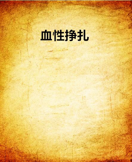 血性掙扎