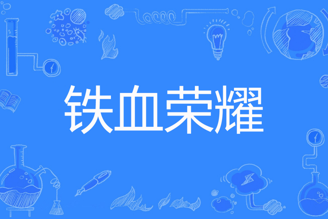 鐵血榮耀(風揚川著網路小說) 鐵血榮耀(風揚川著網路小說)
