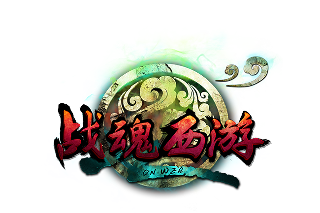 戰魂西遊 戰魂西遊