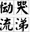 慟哭流涕 慟哭流涕