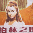 柏林之圍