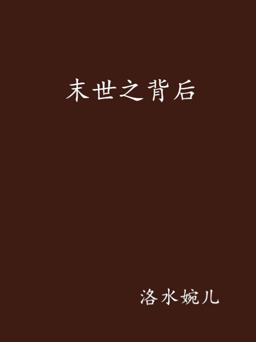 末世之背後 末世之背後
