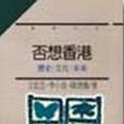 否想香港 否想香港