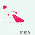 茶花女(小仲馬創作長篇小說)