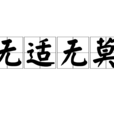 無適無莫 無適無莫