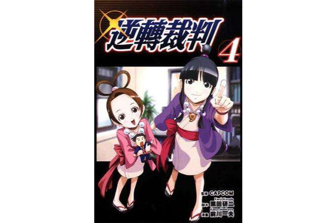 逆轉裁判 04 逆轉裁判 04