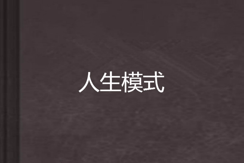 人生模式(起點中文網連載小說) 人生模式(起點中文網連載小說)