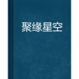 聚緣星空 聚緣星空