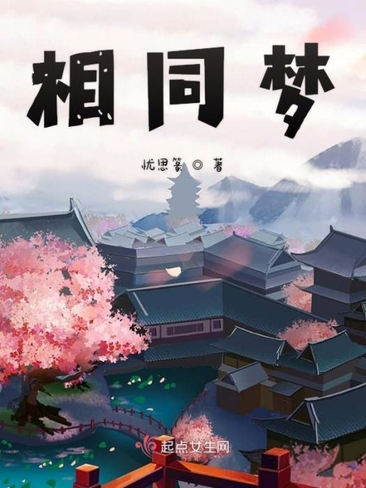 相同夢 相同夢
