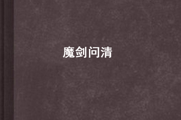 魔劍問清 魔劍問清