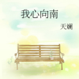 我心向南 我心向南